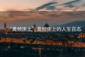 “黃頻床上”黃頻床上的人生百態