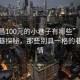 “南昌100元的小巷子有哪些”南昌百元小巷探秘，那些別具一格的巷子風情