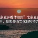 “北京麥芽香體驗網”北京麥芽香體驗網，探索美食文化的獨特之旅