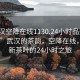 “武漢空降在線1130.24小時品鑒新茶葉.cc”武漢的茶韻，空降在線，品鑒新茶葉的24小時之旅