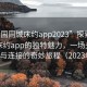 “全國同城床約app2023”探索全國同城床約app的獨特魅力，一場關于相遇與連接的奇妙旅程（2023年）