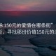 “敘永150元的愛情在哪條街”敘永愛情街，尋找那份價值150元的深情