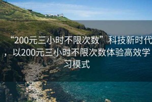 “200元三小時不限次數”科技新時代，以200元三小時不限次數體驗高效學習模式