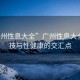 “廣州性息大全”廣州性息大全，科技與性健康的交匯點