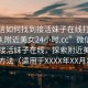 “微信如何找到接活妹子在線打開(kāi)20241124.附近美女24小時(shí).cc”微信如何找到接活妹子在線，探索附近美女的科技方法（適用于XXXX年XX月XX日）