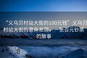 “義烏貝村站大街的100元錢”義烏貝村站大街的意外發現，一張百元鈔票的故事