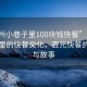 “廣州小巷子里100塊錢快餐”廣州小巷子里的快餐文化，百元快餐的魅力與故事
