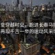 秦始皇穿越時空，跑進長春馬拉松，再現千古一帝的運動風采！