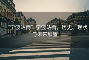“寧波站街”寧波站街，歷史、現狀與未來展望