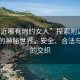 “附近哪有炮約女人”探索附近炮約女人的神秘世界，安全、合法與道德的交織