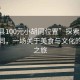 “和縣100元小胡同位置”探索和縣的小胡同，一場關于美食與文化的百元之旅