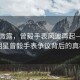 晨曦微露，曾毅手表風(fēng)波再起—揭秘明星曾毅手表爭議背后的真相