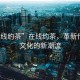 “在線約茶”在線約茶，革新傳統(tǒng)茶文化的新潮流