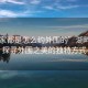 “大家都是怎么約外圍的”湖畔之約，探尋外圍之美的獨特方式
