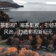 “喝茶影視”喝茶影視，引領茶文化風尚，打造影視新紀元