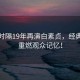 劉濤時隔19年再演白素貞，經典角色重燃觀眾記憶！