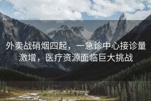 外賣戰硝煙四起，一急診中心接診量激增，醫療資源面臨巨大挑戰