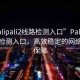 “palipali2線路檢測入口”Palipali2線路檢測入口，高效穩(wěn)定的網(wǎng)絡(luò)連接保障