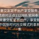 “夫妻交友足不出戶享受服務上門任你挑選絕對正點1123BB.官網備用1.中國”夫妻交友足不出戶，享受服務上門—中國新時代社交模式的革新與探索