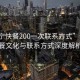 “普寧快餐200一次聯系方式”普寧快餐文化與聯系方式深度解析