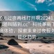 “100元過夜再線打開啊20241124.服務上門隨叫隨到.cc”科技革新下的便利住宿體驗，探索未來過夜服務的智能化趨勢