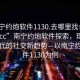 “南寧約炮軟件1130.去哪里找合適24小時(shí).cc”南寧約炮軟件探索，理解數(shù)字時(shí)代的社交新趨勢—以南寧約炮軟件1130為例