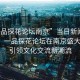 “一品探花論壇南京”當(dāng)日新聞文章標(biāo)題，一品探花論壇在南京盛大開(kāi)幕，引領(lǐng)文化交流新潮流