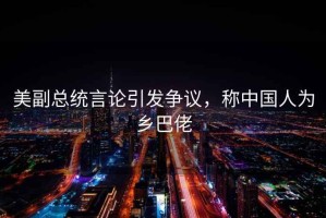美副總統言論引發爭議，稱中國人為鄉巴佬