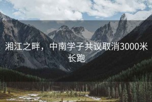 湘江之畔，中南學子共議取消3000米長跑