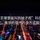 “南京哪里能叫到妹子呢”科技與社交，南京的現代約會方式探索