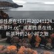“成都性息在線打開20241124.24小時品鑒新茶葉.cc”成都性息在線，品鑒新茶葉的24小時之旅