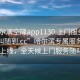 “哈爾濱空降app1130.上門服務(wù)24小時隨叫隨到.cc”哈爾濱專屬服務(wù)APP 1130上線，全天候上門服務(wù)隨叫隨到