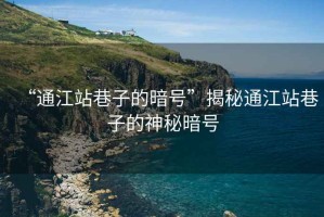 “通江站巷子的暗號”揭秘通江站巷子的神秘暗號