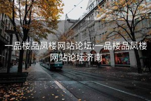 一品樓品鳳樓網站論壇:一品樓品鳳樓網站論壇濟南