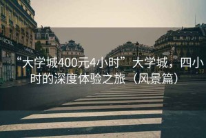 “大學城400元4小時”大學城，四小時的深度體驗之旅（風景篇）
