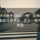 “坑梓小巷子100元一晚”坑梓小巷子中的智能住宿革新，百元一晚的舒適體驗
