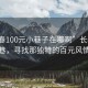 “長春100元小巷子在哪啊”長春的秘密小巷，尋找那獨特的百元風情街巷