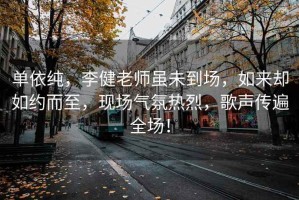 單依純，李健老師雖未到場，如來卻如約而至，現場氣氛熱烈，歌聲傳遍全場！