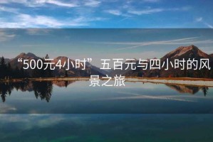 “500元4小時”五百元與四小時的風景之旅