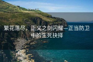 繁花落盡，正義之劍閃耀—正當防衛中的生死抉擇