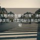 “浦東暗雞街在哪個位置”浦東暗雞街的新發現，位置揭秘與周邊風情探秘