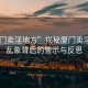 “廈門賣淫地方”揭秘廈門賣淫場所，亂象背后的警示與反思