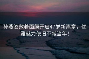 孫燕姿敷著面膜開啟47歲新篇章，優雅魅力依舊不減當年！