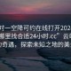 “一對一空降可約在線打開2024DD1124.去哪里找合適24小時.cc”云端之上的奇遇，探索未知之地的美景