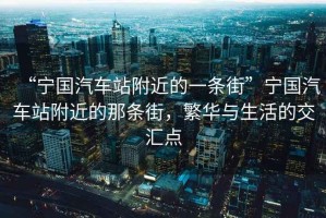 “寧國汽車站附近的一條街”寧國汽車站附近的那條街，繁華與生活的交匯點