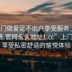 “上門做愛足不出戶享受服務上門任你挑選.官網(wǎng)永久地址1.cc”上門服務，享受私密舒適的愉悅體驗
