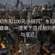 “東陽東陽100元小胡同”東陽小胡同的新篇章，一場關于百元胡同的奇跡與變遷