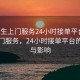 “男生上門服務(wù)24小時接單平臺”男生上門服務(wù)，24小時接單平臺的崛起與影響