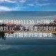“成都同城炮約1130.上門服務24小時隨叫隨到.cc”關于成都同城炮約服務及上門服務的深度解讀