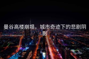 曼谷高樓崩塌，城市奇跡下的悲劇陰影